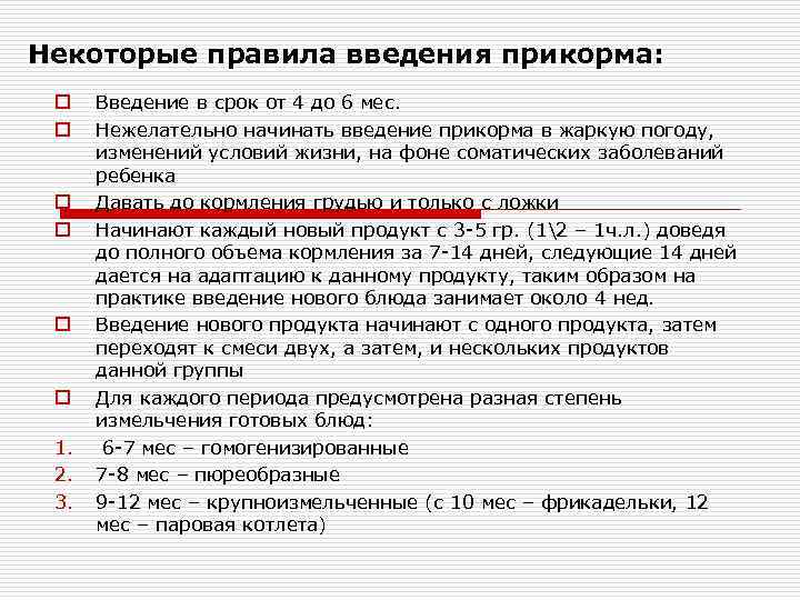 Некоторые правила введения прикорма:  o  Введение в срок от 4 до 6