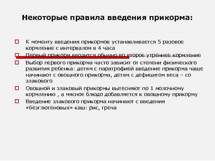   Некоторые правила введения прикорма:  o  К моменту введения прикормов устанавливается