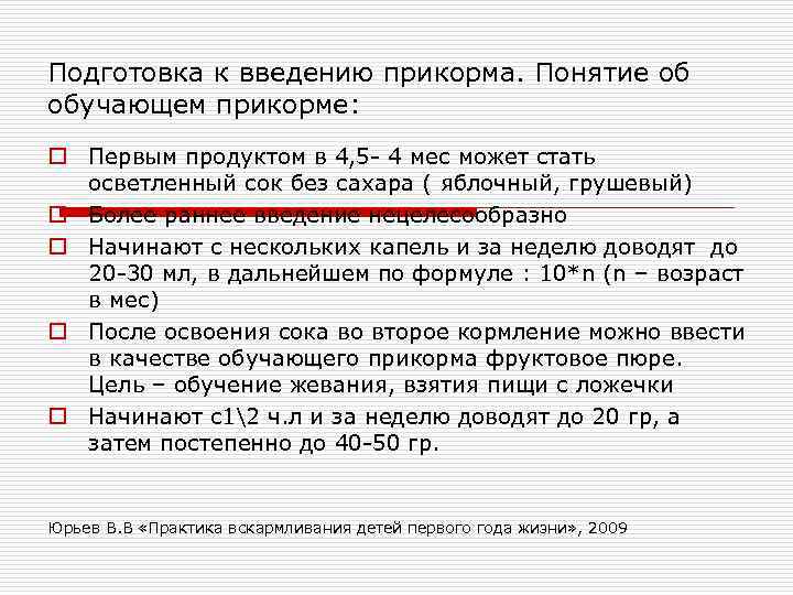 Подготовка к введению прикорма. Понятие об обучающем прикорме: o Первым продуктом в 4, 5