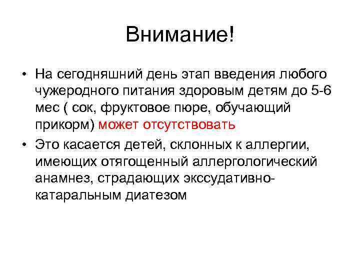    Внимание! • На сегодняшний день этап введения любого  чужеродного питания