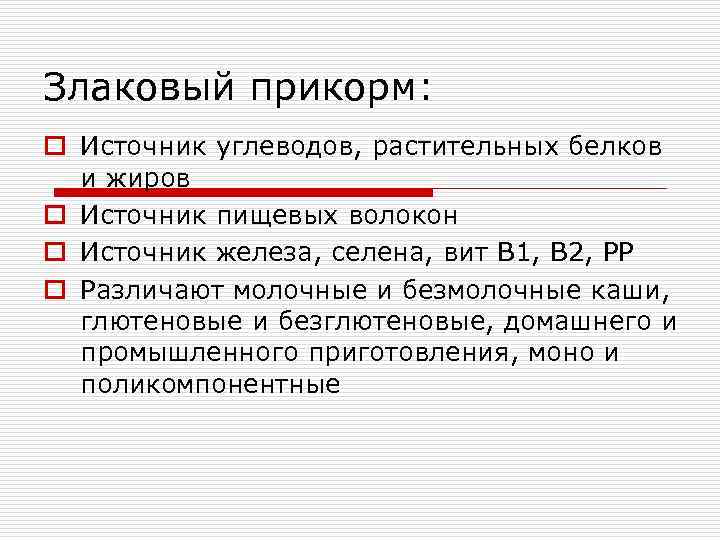 Злаковый прикорм: o Источник углеводов, растительных белков  и жиров o Источник пищевых волокон