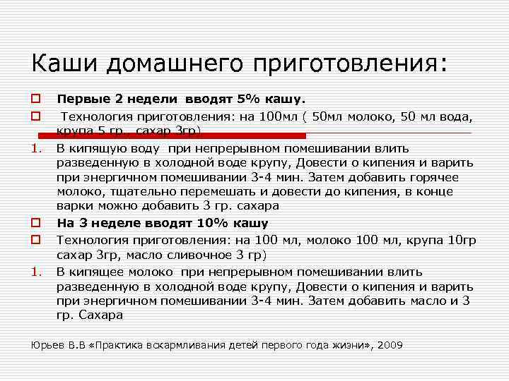 Каши домашнего приготовления: o  Первые 2 недели вводят 5% кашу. o Технология приготовления: