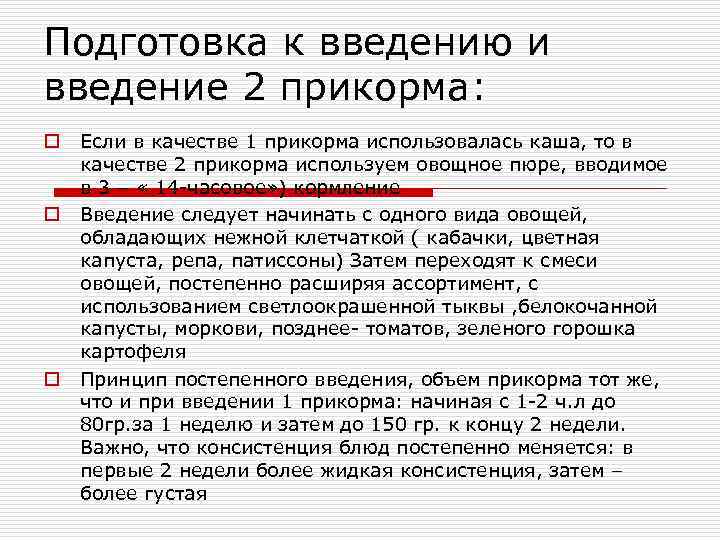 Подготовка к введению и введение 2 прикорма: o  Если в качестве 1 прикорма