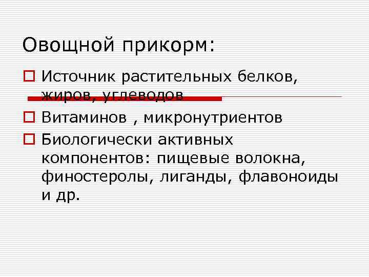 Овощной прикорм: o Источник растительных белков,  жиров, углеводов o Витаминов , микронутриентов o