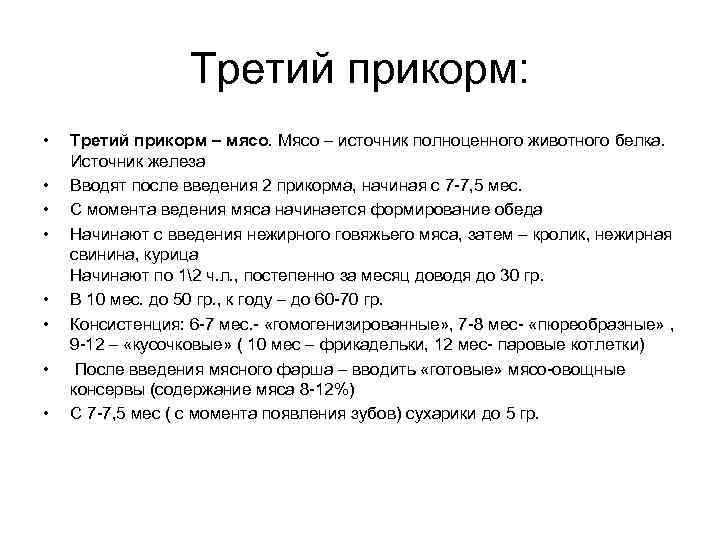    Третий прикорм:  •  Третий прикорм – мясо. Мясо –