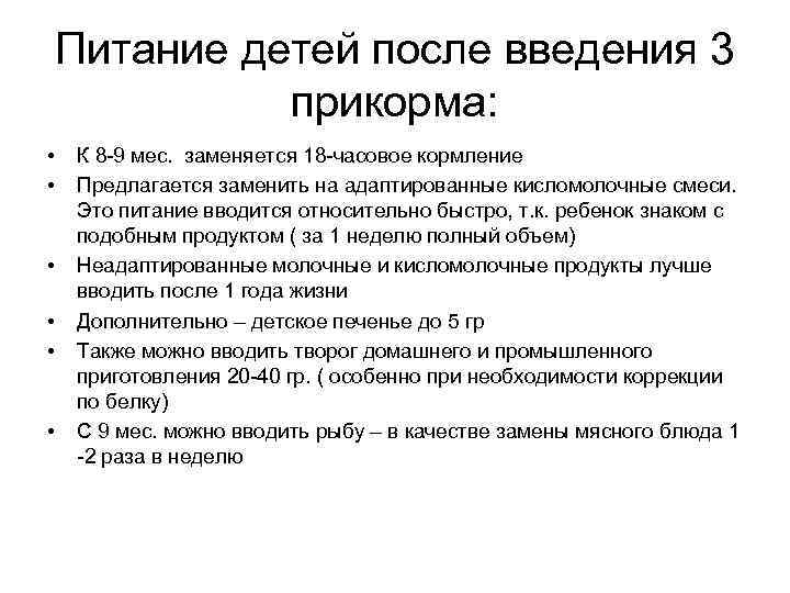   Питание детей после введения 3    прикорма:  • 