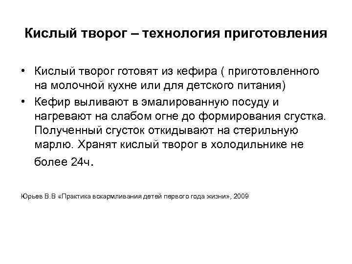 Кислый творог – технология приготовления  • Кислый творог готовят из кефира ( приготовленного