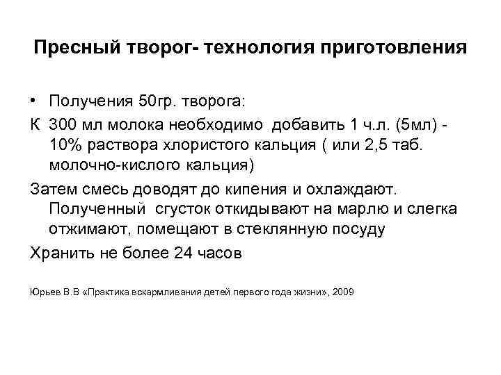 Пресный творог- технология приготовления  • Получения 50 гр. творога: К 300 мл молока