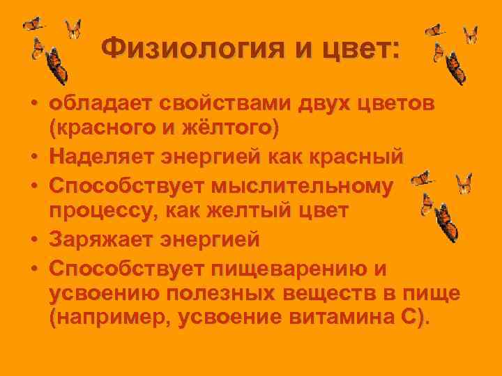  Физиология и цвет:  • обладает свойствами двух цветов  (красного и жёлтого)