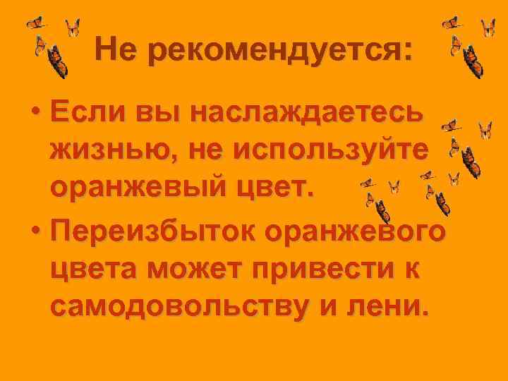   Не рекомендуется:  • Если вы наслаждаетесь  жизнью, не используйте 