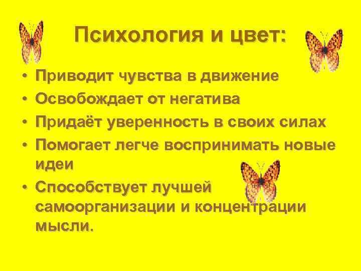  Психология и цвет:  • Приводит чувства в движение • Освобождает от негатива
