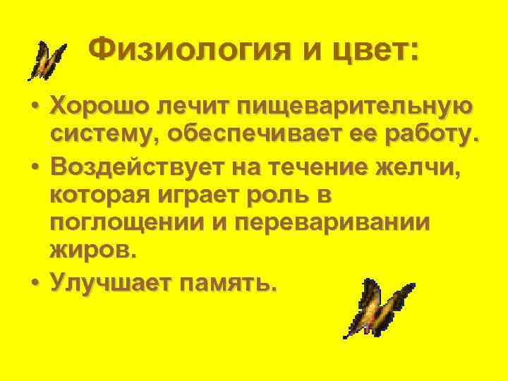   Физиология и цвет:  • Хорошо лечит пищеварительную  систему, обеспечивает ее