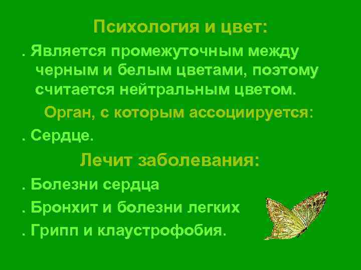   Психология и цвет: . Является промежуточным между  черным и белым цветами,