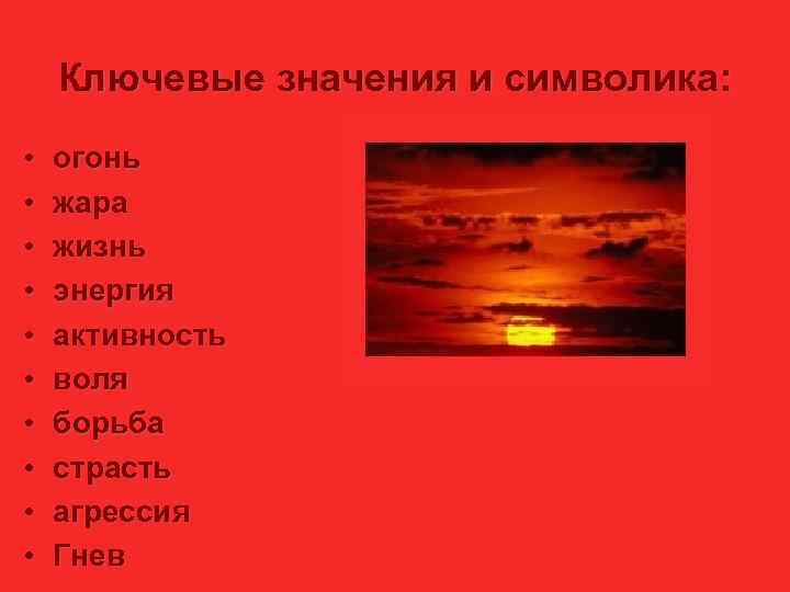   Ключевые значения и символика:  • огонь • жара • жизнь •