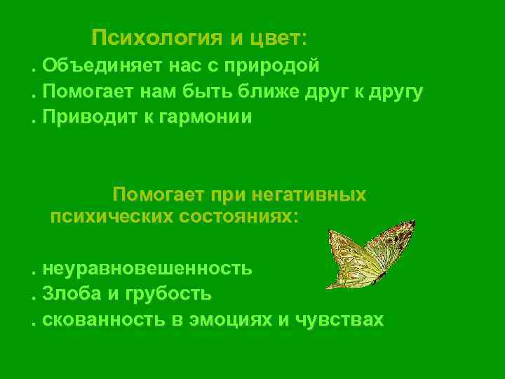  Психология и цвет: . Объединяет нас с природой. Помогает нам быть ближе друг