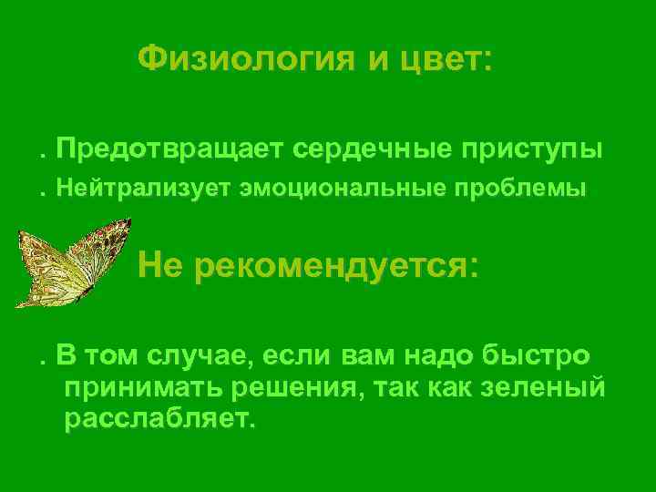 Физиология и цвет: . Предотвращает сердечные приступы. Нейтрализует эмоциональные проблемы  Не рекомендуется:
