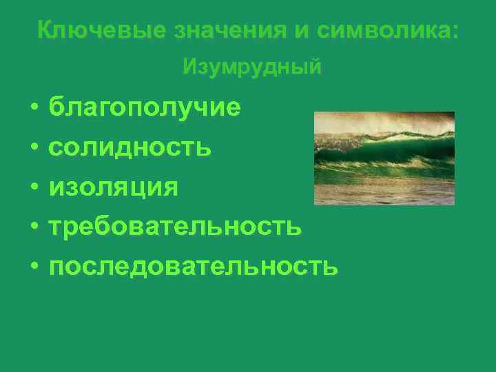  Ключевые значения и символика:     Изумрудный • благополучие • солидность