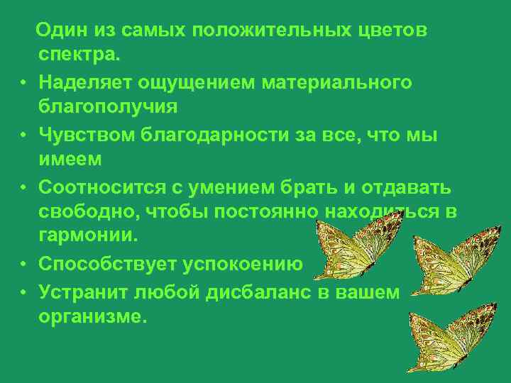  Один из самых положительных цветов спектра.  • Наделяет ощущением материального благополучия •