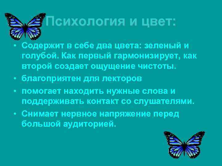  Психология и цвет:  • Содержит в себе два цвета: зеленый и 