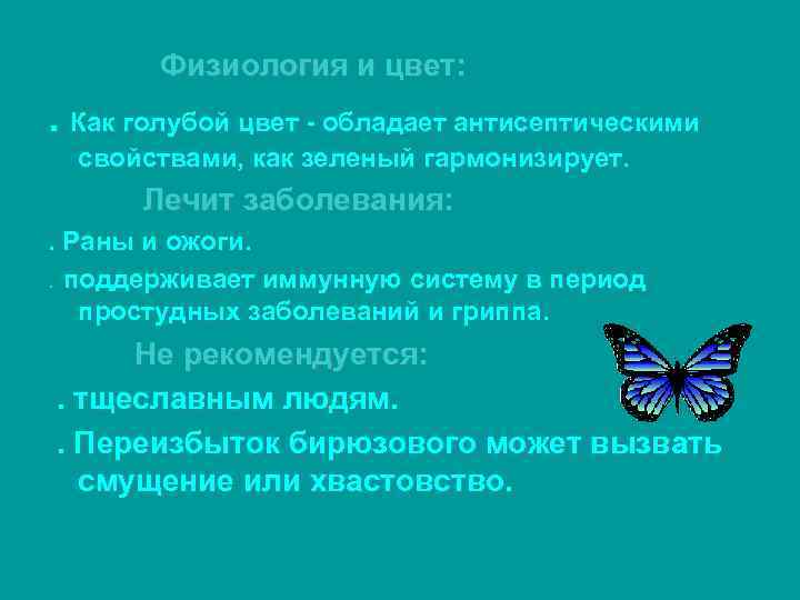   Физиология и цвет: . Как голубой цвет - обладает антисептическими  свойствами,
