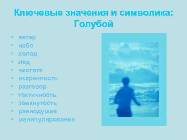 Ключевые значения и символика:   Голубой •  ветер •  небо •