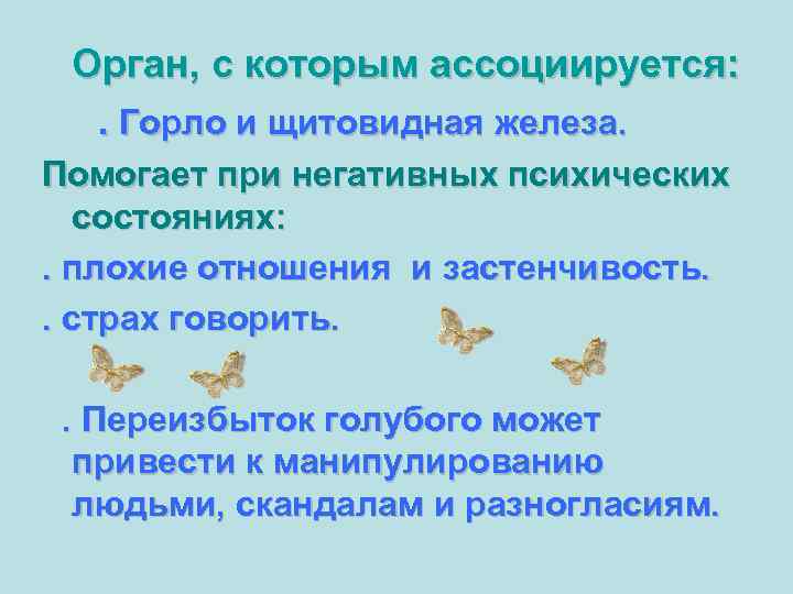  Орган, с которым ассоциируется:  . Горло и щитовидная железа. Помогает при негативных