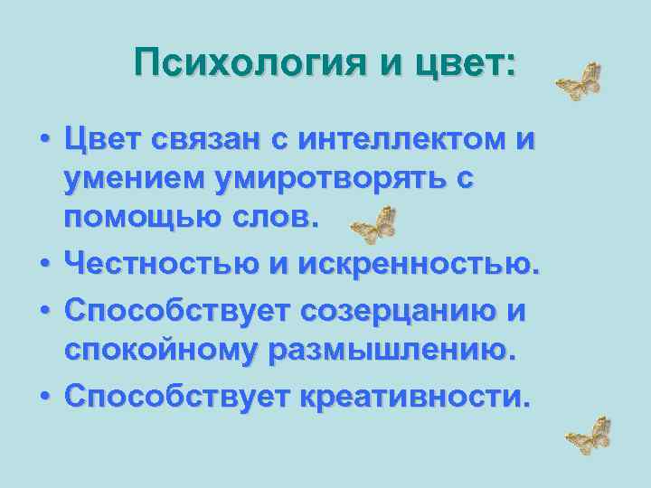  Психология и цвет:  • Цвет связан с интеллектом и  умением умиротворять