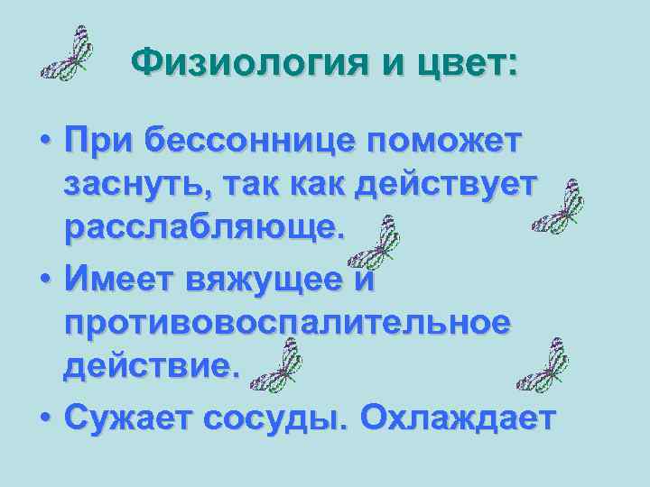   Физиология и цвет:  • При бессоннице поможет  заснуть, так как