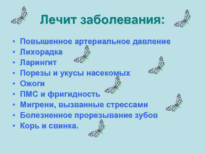   Лечит заболевания:  •  Повышенное артериальное давление •  Лихорадка •