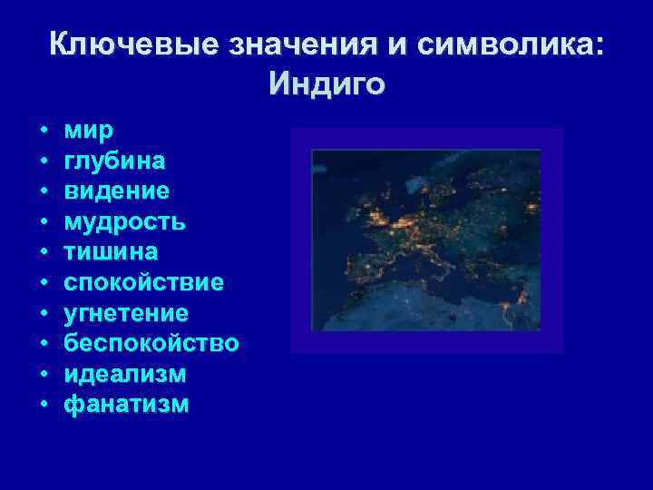 Ключевые значения и символика:   Индиго •  мир •  глубина •