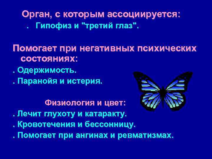  Орган, с которым ассоциируется:  . Гипофиз и 