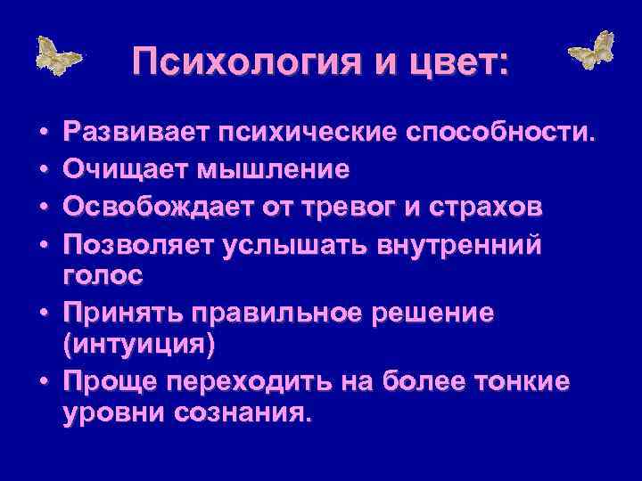  Психология и цвет:  • Развивает психические способности.  • Очищает мышление •