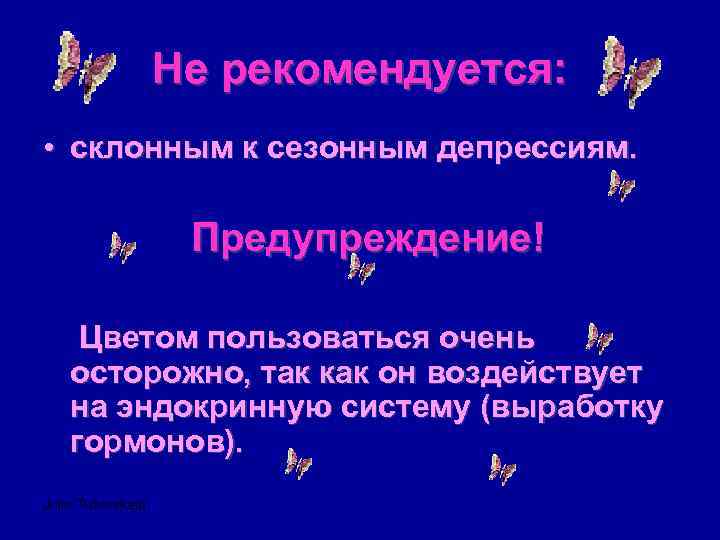     Не рекомендуется:  • склонным к сезонным депрессиям.  