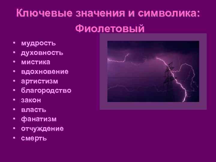 Ключевые значения и символика:  Фиолетовый •  мудрость •  духовность • 