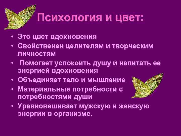 Психология и цвет:  • Это цвет вдохновения • Свойственен целителям и творческим