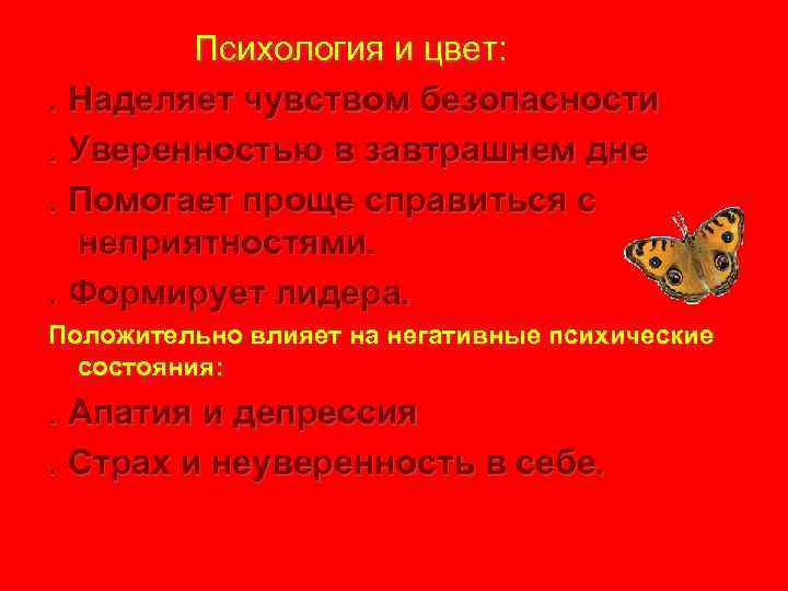   Психология и цвет: . Наделяет чувством безопасности. Уверенностью в завтрашнем дне. Помогает
