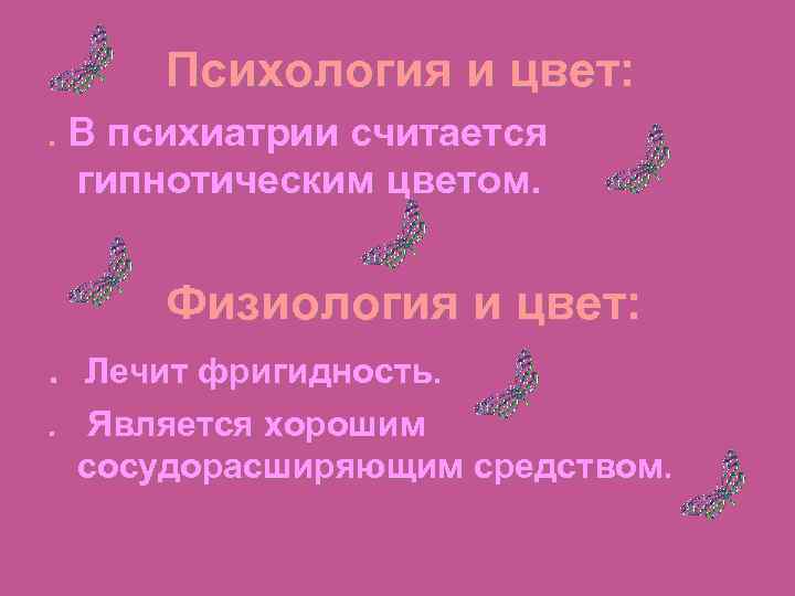     Психология и цвет: . В психиатрии считается гипнотическим цветом. 
