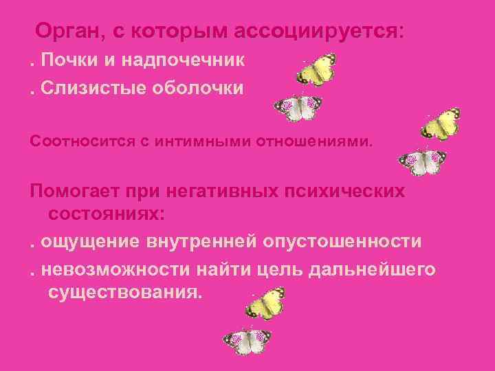  Орган, с которым ассоциируется: . Почки и надпочечник. Слизистые оболочки Соотносится с интимными