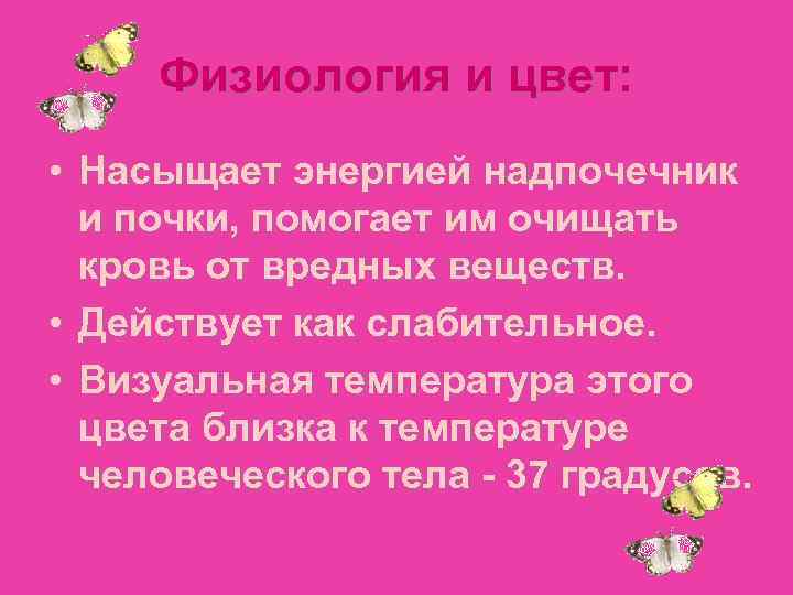     Физиология и цвет:  • Насыщает энергией надпочечник  и