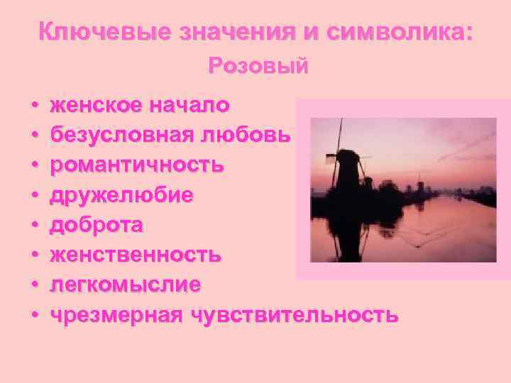 Ключевые значения и символика:   Розовый •  женское начало •  безусловная