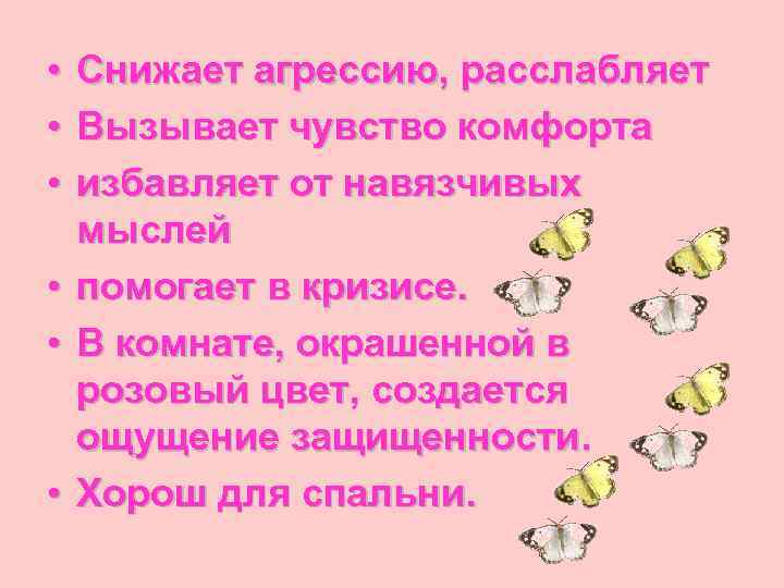  •  Снижает агрессию, расслабляет •  Вызывает чувство комфорта •  избавляет