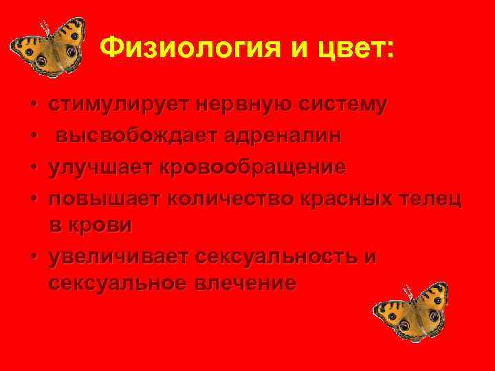  Физиология и цвет:  • стимулирует нервную систему • высвобождает адреналин • улучшает