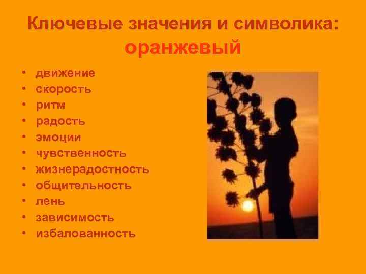 Ключевые значения и символика:   оранжевый •  движение •  скорость •