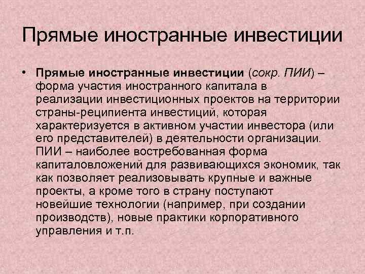 Прямые иностранные инвестиции • Прямые иностранные инвестиции (сокр. ПИИ) –  форма участия иностранного