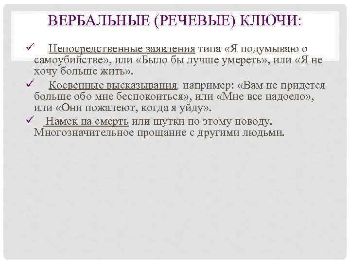   ВЕРБАЛЬНЫЕ (РЕЧЕВЫЕ) КЛЮЧИ: ü Непосредственные заявления типа «Я подумываю о  самоубийстве»