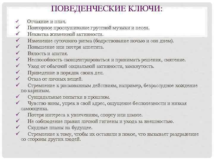     ПОВЕДЕНЧЕСКИЕ КЛЮЧИ: ü Отчаяние и плач. ü Повторное прослушивание грустной