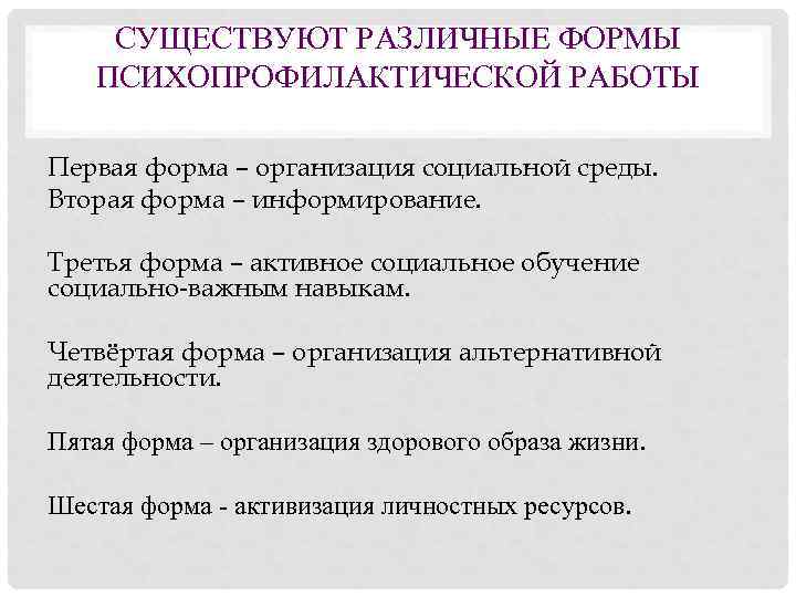   СУЩЕСТВУЮТ РАЗЛИЧНЫЕ ФОРМЫ ПСИХОПРОФИЛАКТИЧЕСКОЙ РАБОТЫ Первая форма – организация социальной среды. Вторая