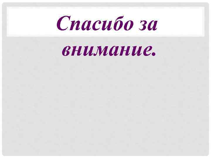 Спасибо за внимание. 