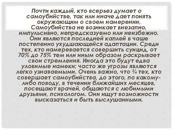  Почти каждый, кто всерьез думает о самоубийстве, так или иначе дает понять 