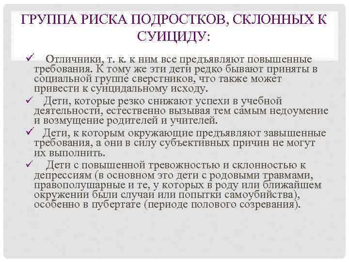 ГРУППА РИСКА ПОДРОСТКОВ, СКЛОННЫХ К    СУИЦИДУ: ü  Отличники, т. к.